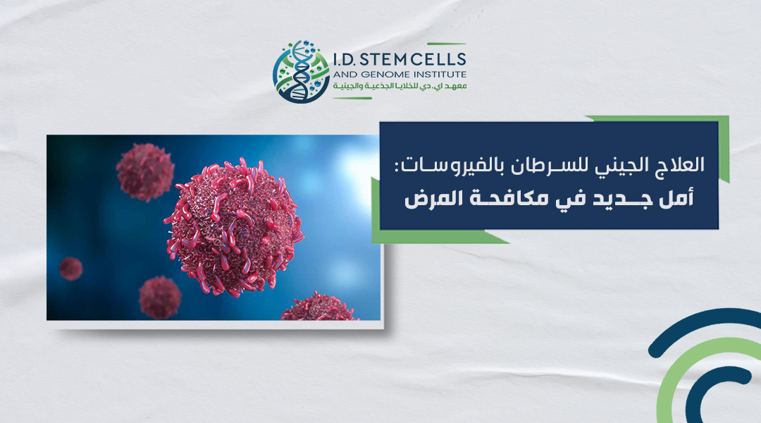 العلاج الجيني للسرطان بالفيروسات: أمل جديد في مكافحة المرض