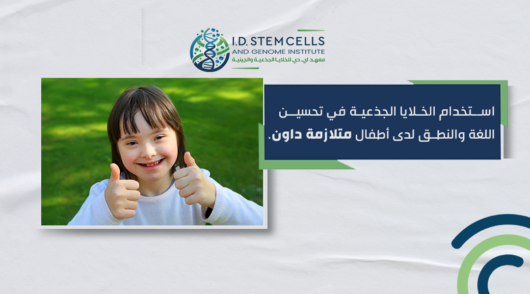 استخدام الخلايا الجذعية في تحسين اللغة والنطق لدى أطفال متلازمة داون