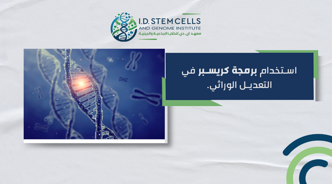 استخدام برمجة كريسبر في التعديل الوراثي