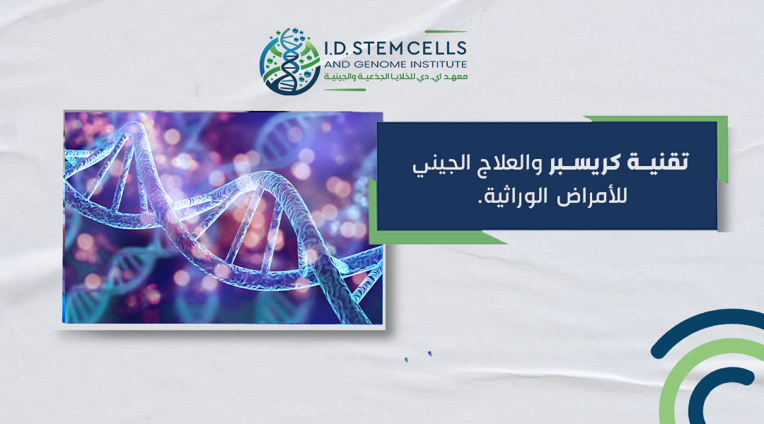 تقنية كريسبر والعلاج الجيني للأمراض الوراثية
