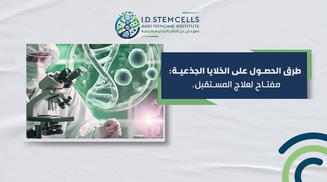 طرق الحصول على الخلايا الجذعية: مفتاح لعلاج المستقبل