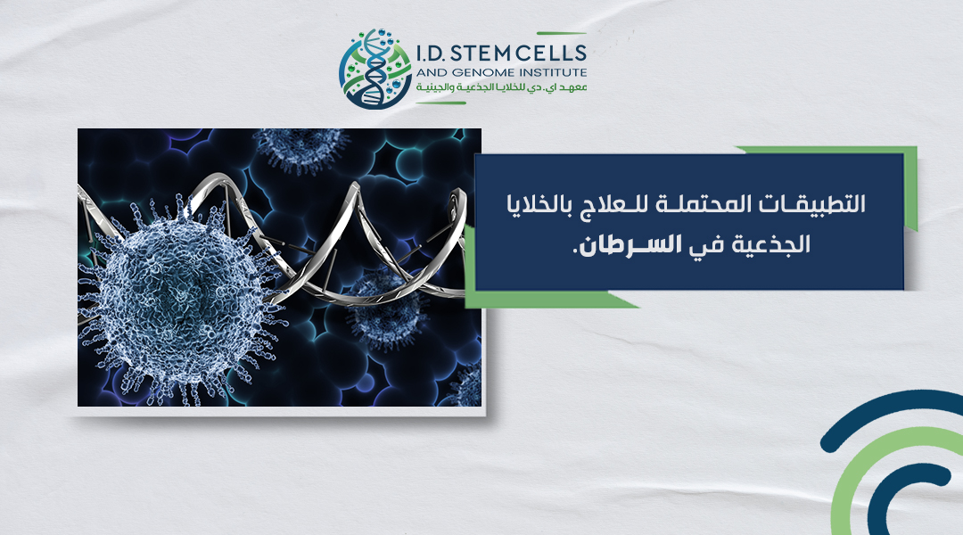 التطبيقات المحتملة للعلاج بالخلايا الجذعية في السرطان