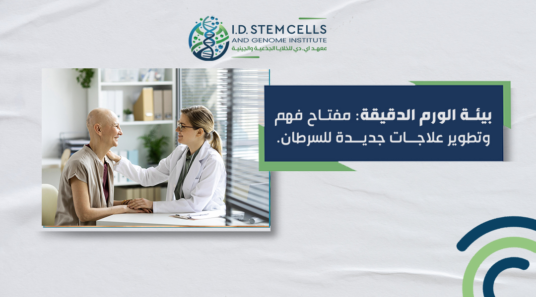 بيئة الورم الدقيقة: مفتاح فهم وتطوير علاجات جديدة للسرطان