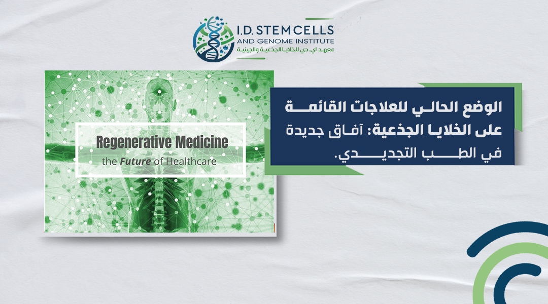 الوضع الحالي للعلاجات القائمة على الخلايا الجذعية: آفاق جديدة في الطب التجديدي