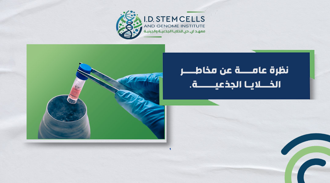 نظرة عامة عن مخاطر الخلايا الجذعية