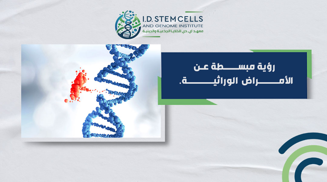رؤية مبسطة عن الأمراض الوراثية