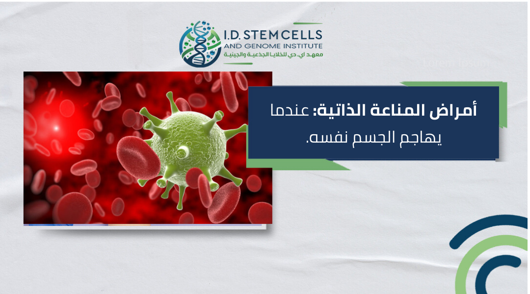 أمراض المناعة الذاتية: عندما يهاجم الجسم نفسه