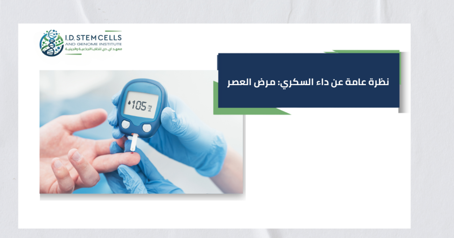 نظرة عامة عن داء السكري: مرض العصر