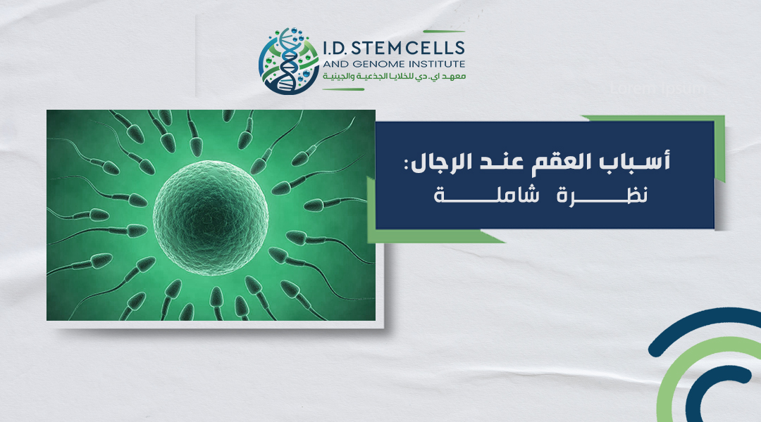 أسباب العقم عند الرجال: نظرة شاملة
