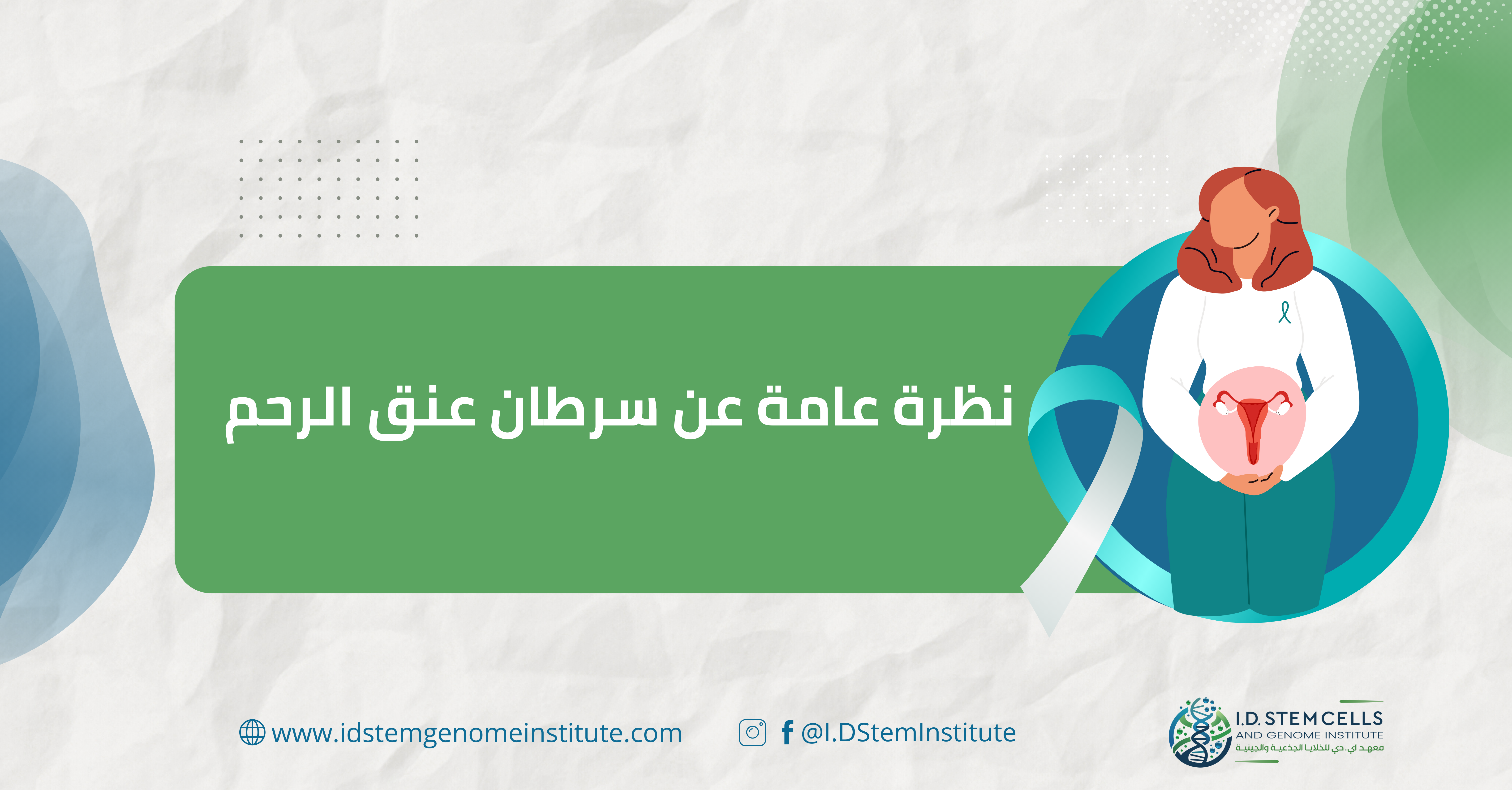 نظرة عامة عن سرطان عنق الرحم