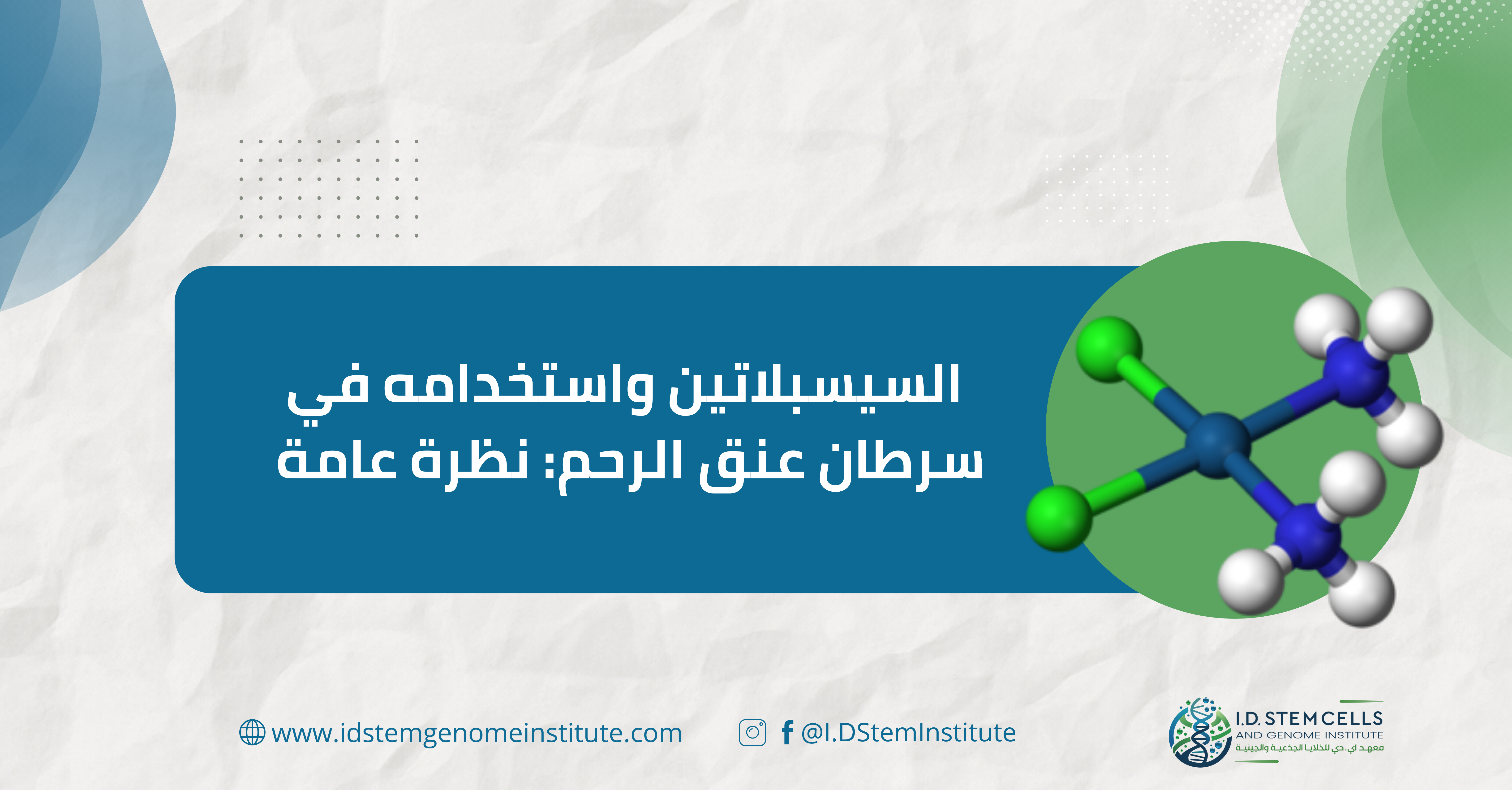 السيسبلاتين واستخدامه في سرطان عنق الرحم: نظرة عامة