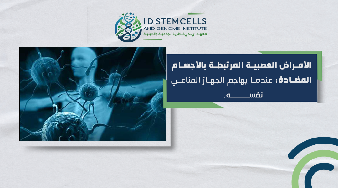 الأمراض العصبية المرتبطة بالأجسام المضادة: عندما يهاجم الجهاز المناعي نفسه