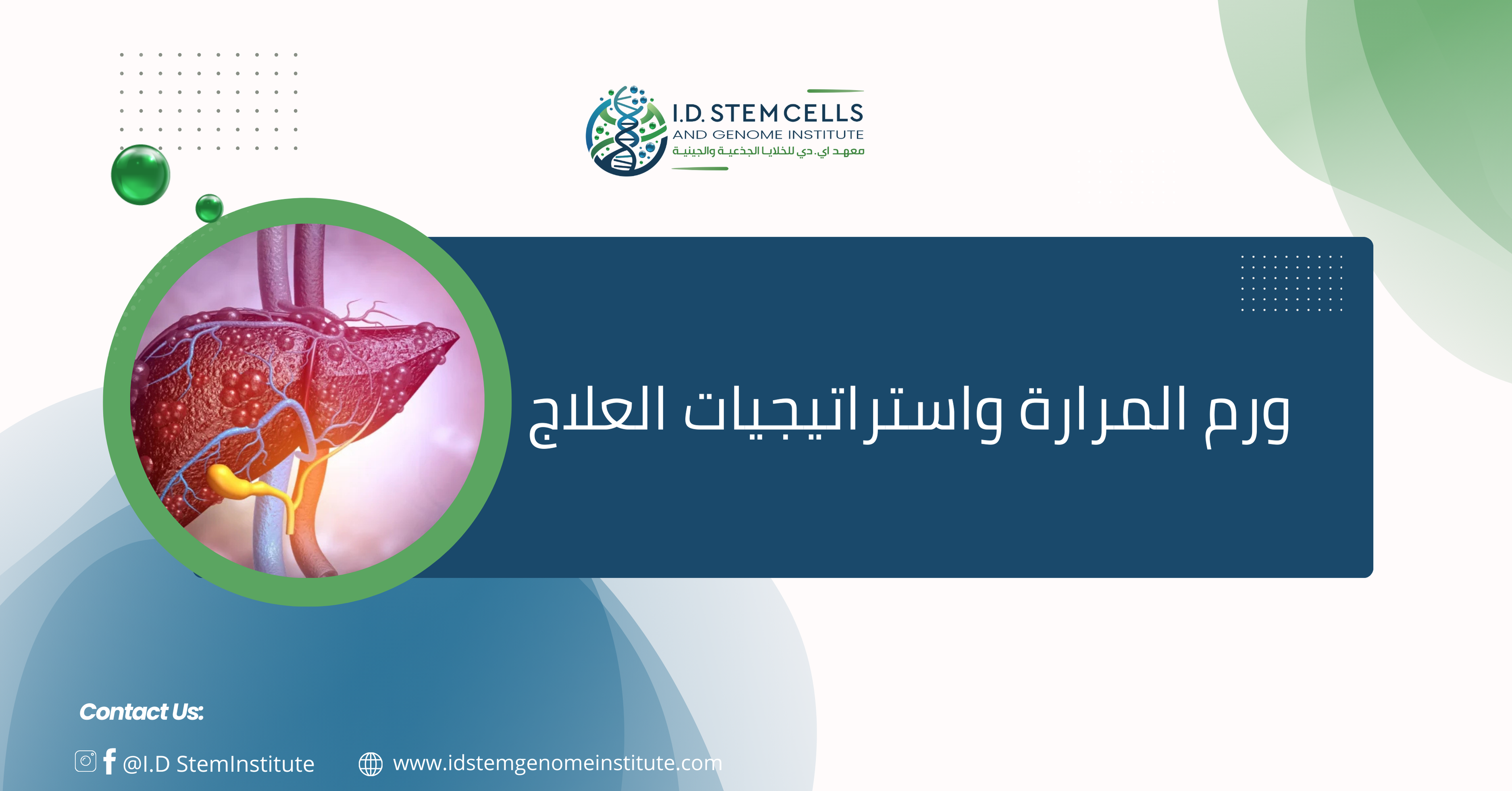 ورم المرارة واستراتيجيات العلاج