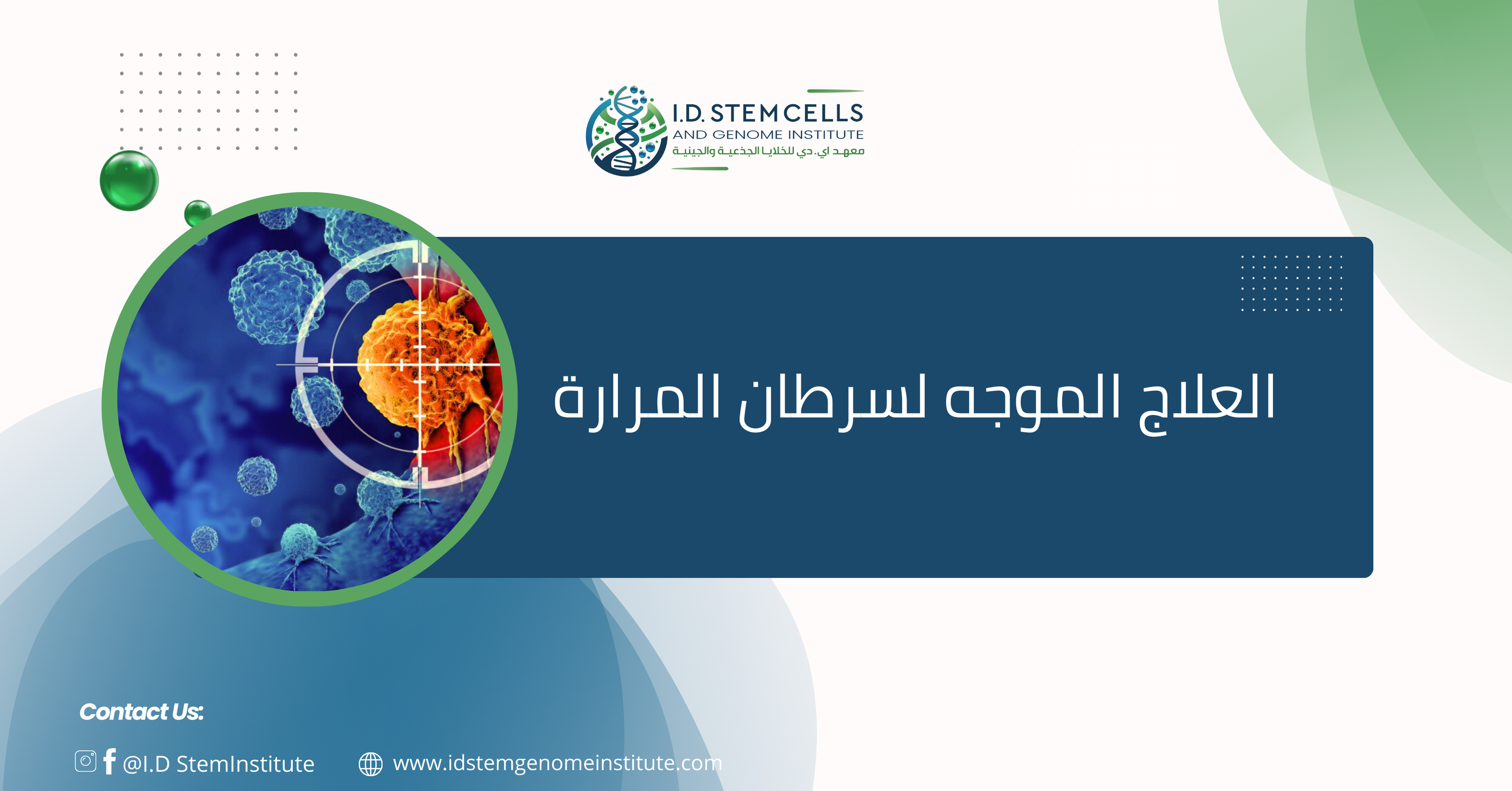 العلاج الموجه لسرطان المرارة