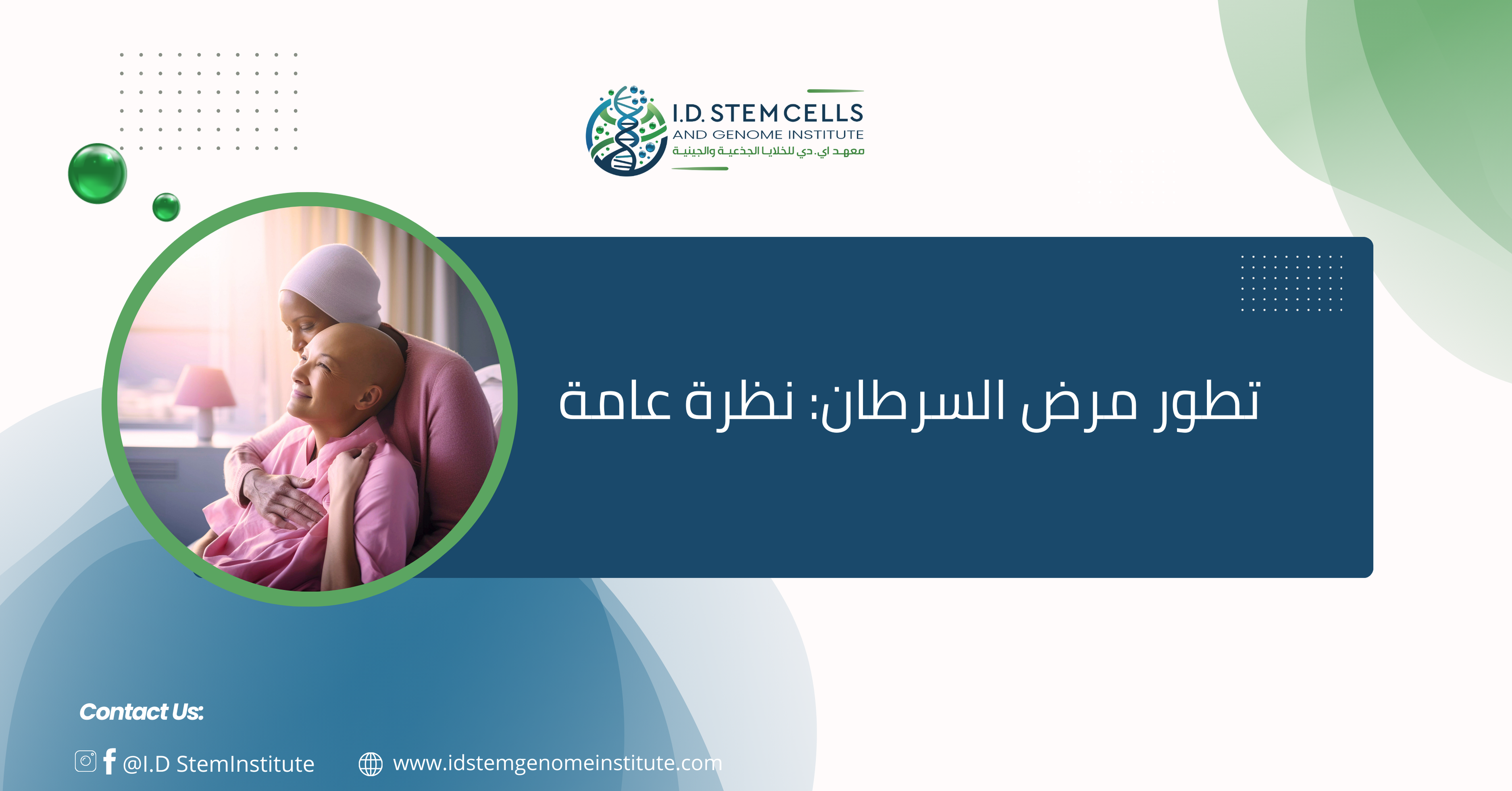 تطور مرض السرطان: نظرة عامة