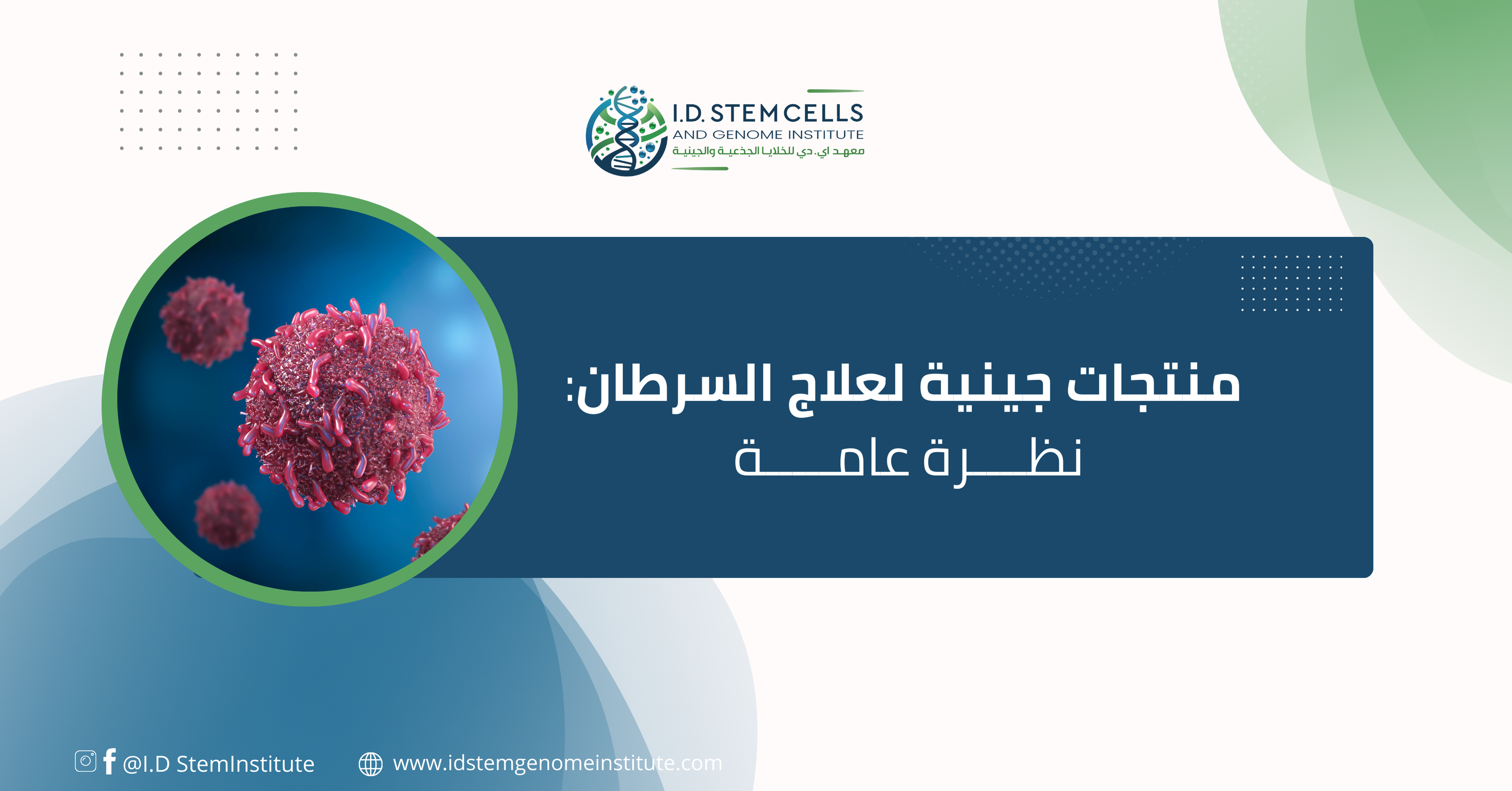 منتجات جينية لعلاج السرطان: نظرة عامة