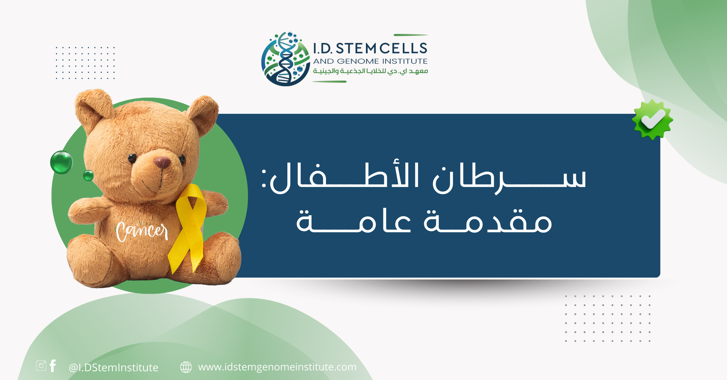 سرطان الأطفال: مقدمة عامة