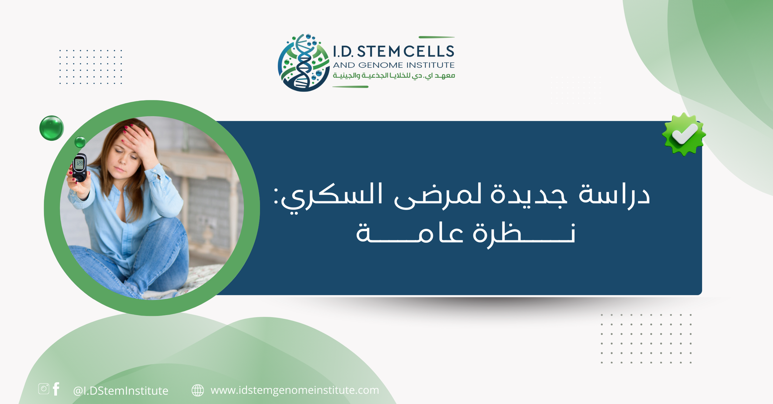 دراسة جديدة لمرضى السكري: نظرة عامة