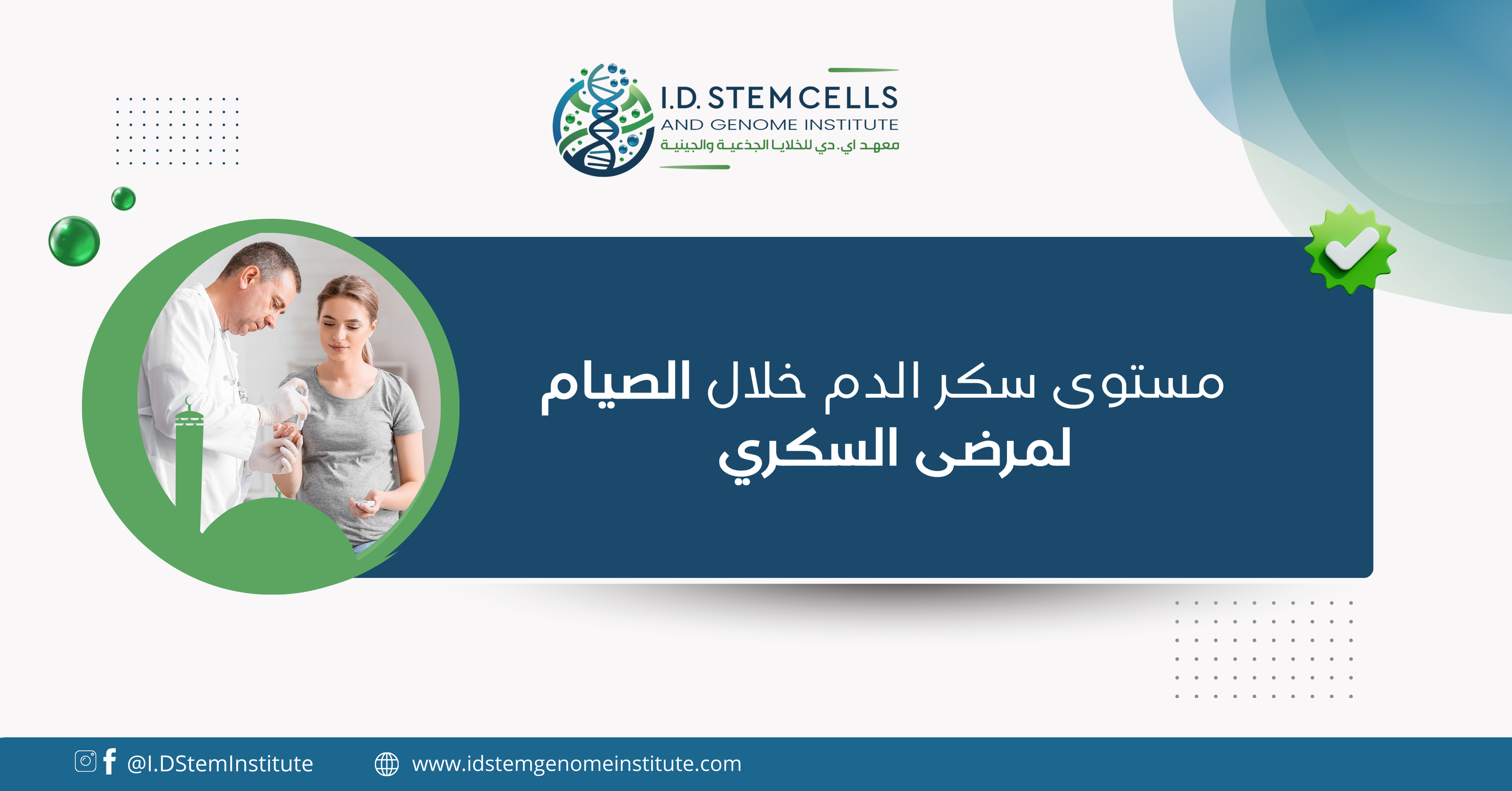 مستوى سكر الدم خلال الصيام لمرضى السكري