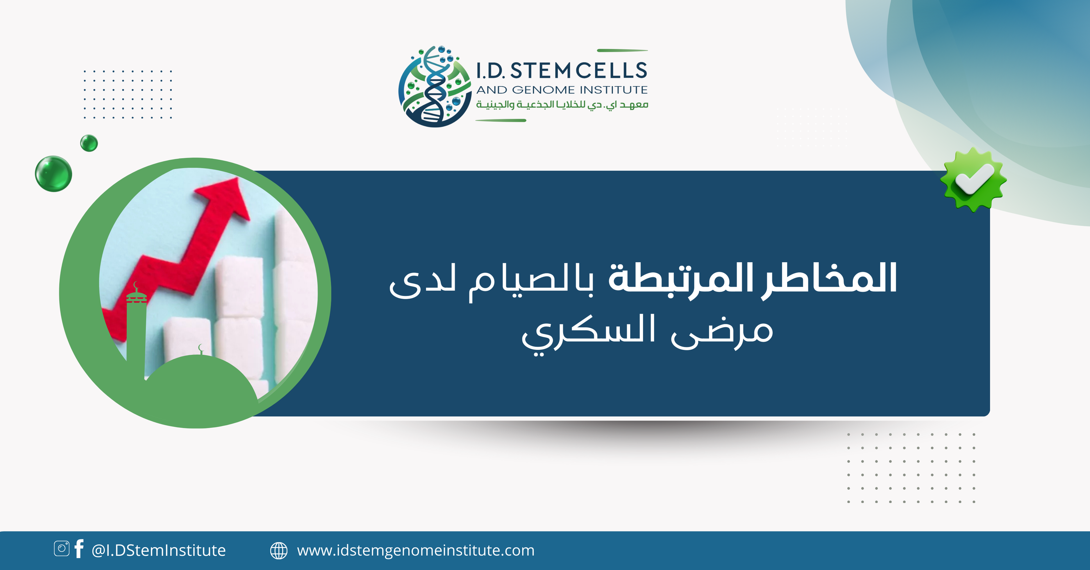 المخاطر المرتبطة بالصيام لدى مرضى السكري