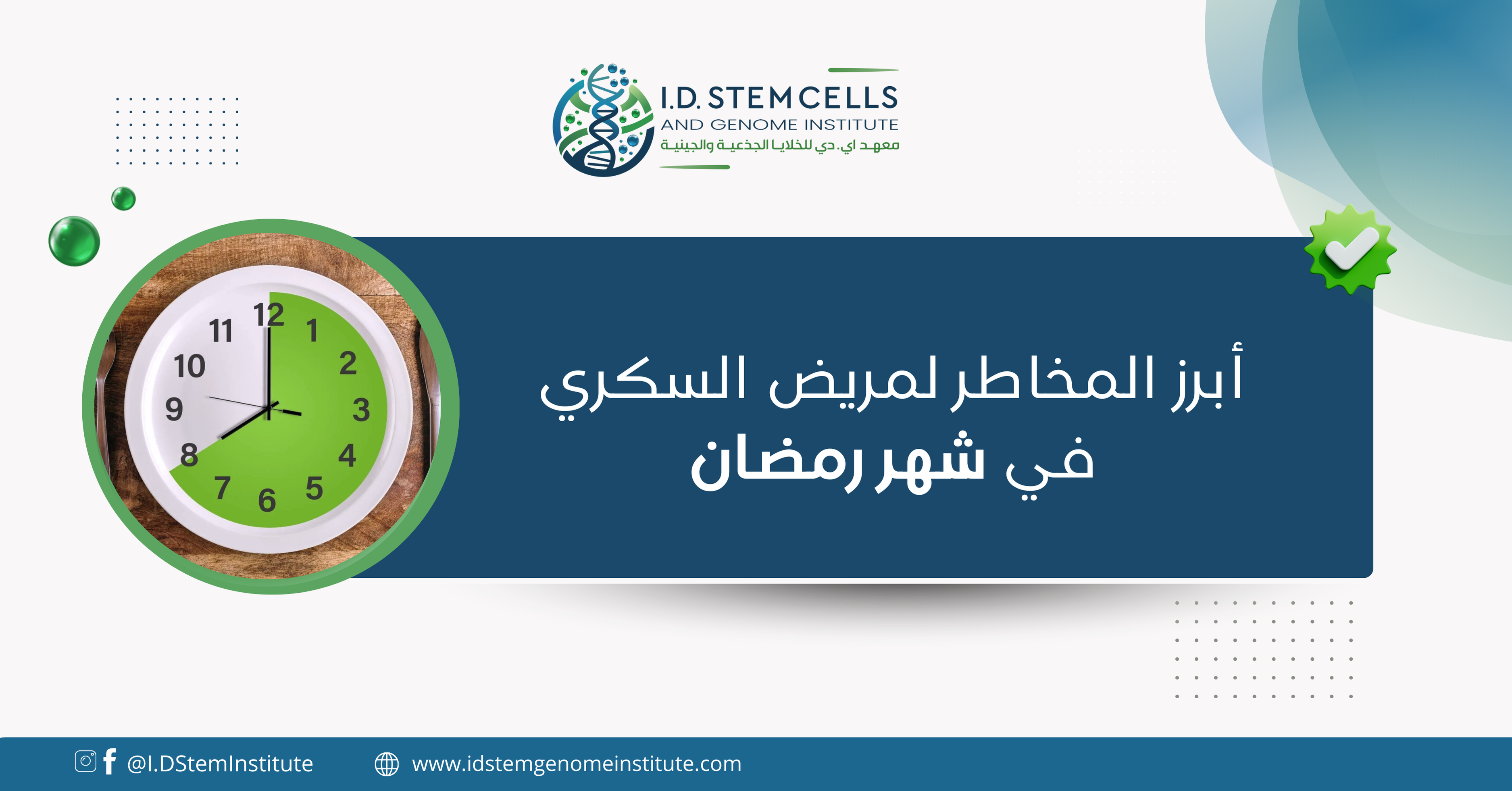 أبرز المخاطر لمريض السكري في شهر رمضان