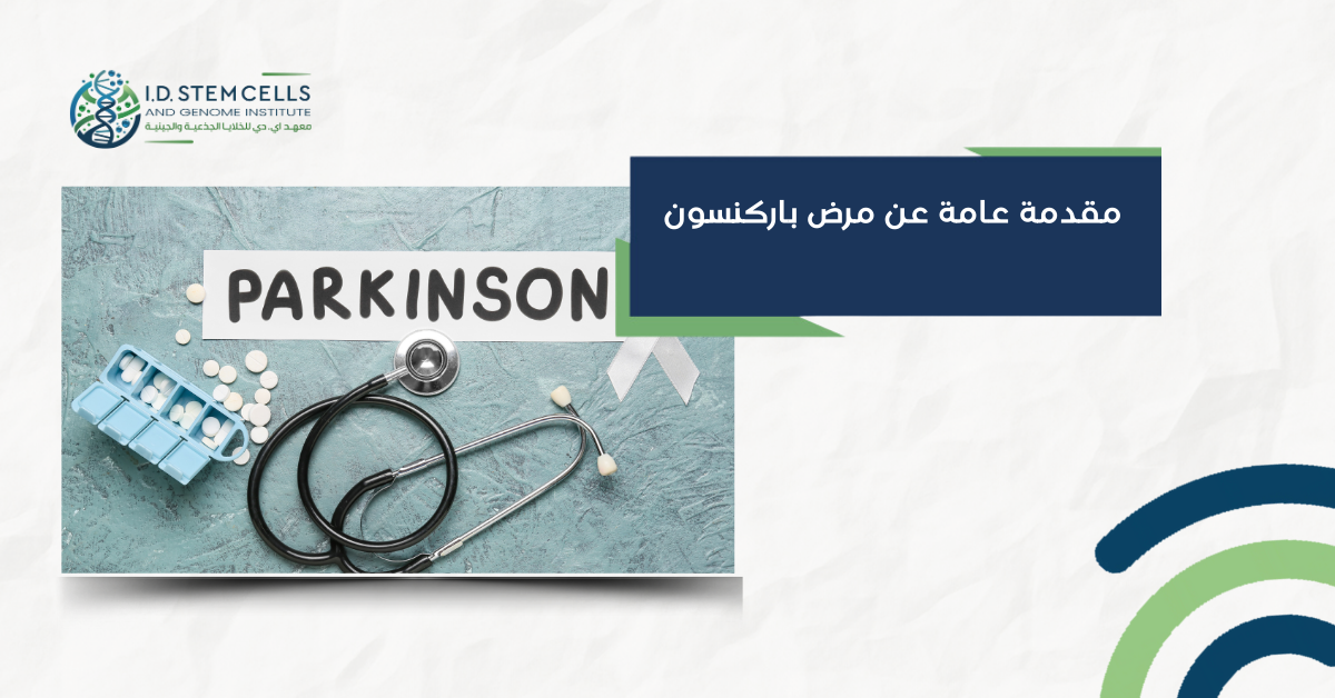 مقدمة عامة عن مرض باركنسون