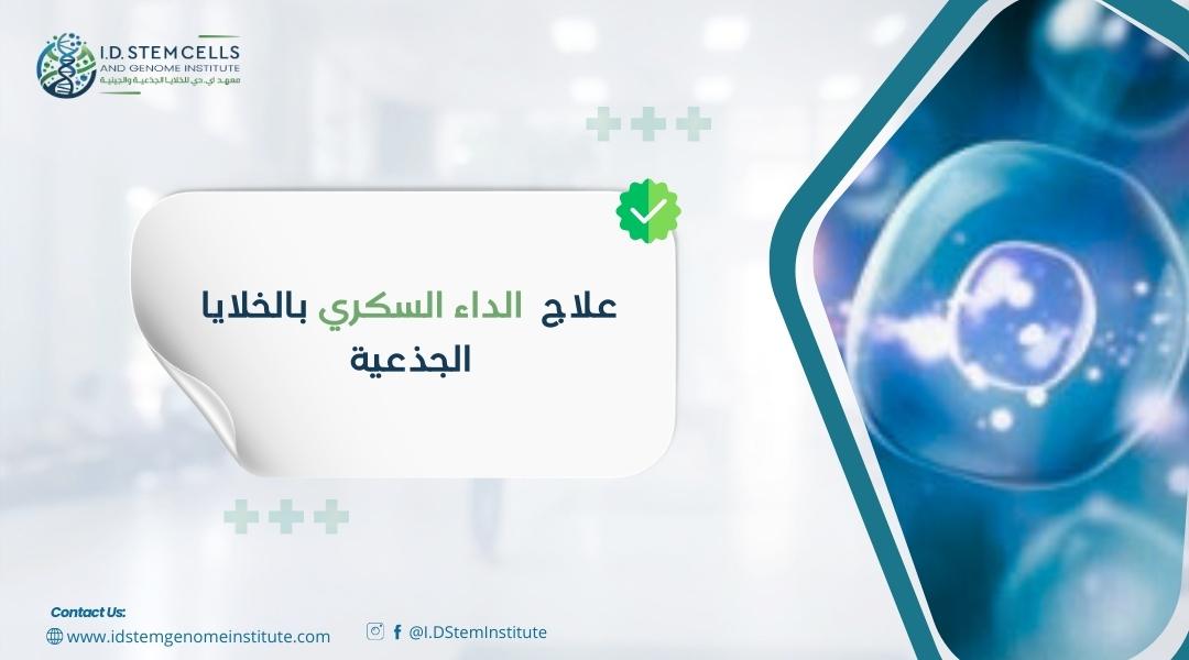 علاج الداء السكري باستخدام الخلايا الجذعية