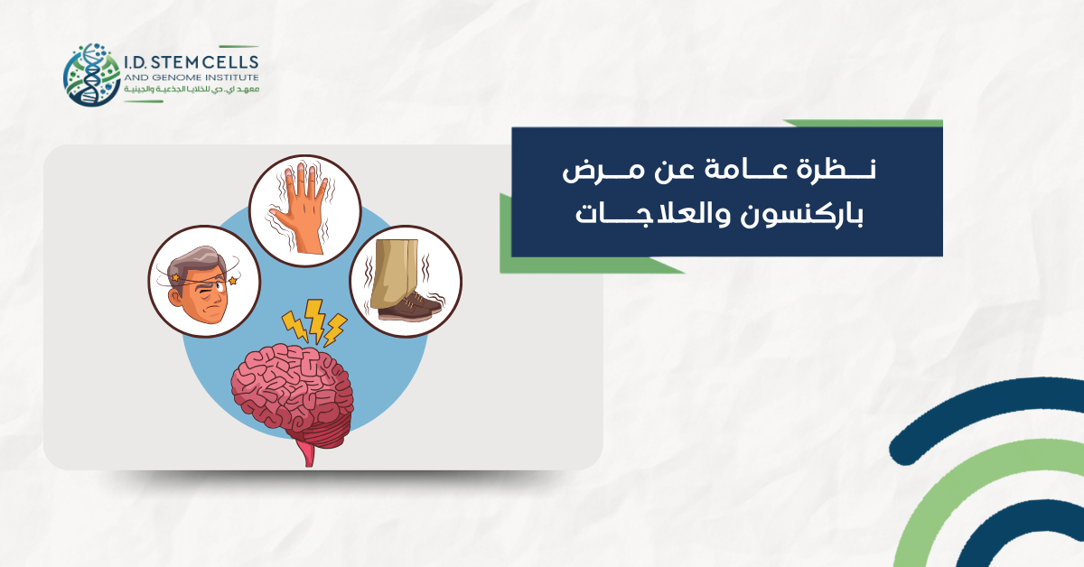 نظرة عامة عن مرض باركنسون والعلاجات