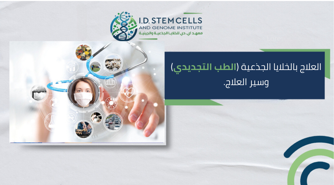 العلاج بالخلايا الجذعية (الطب التجديدي) وسير العلاج