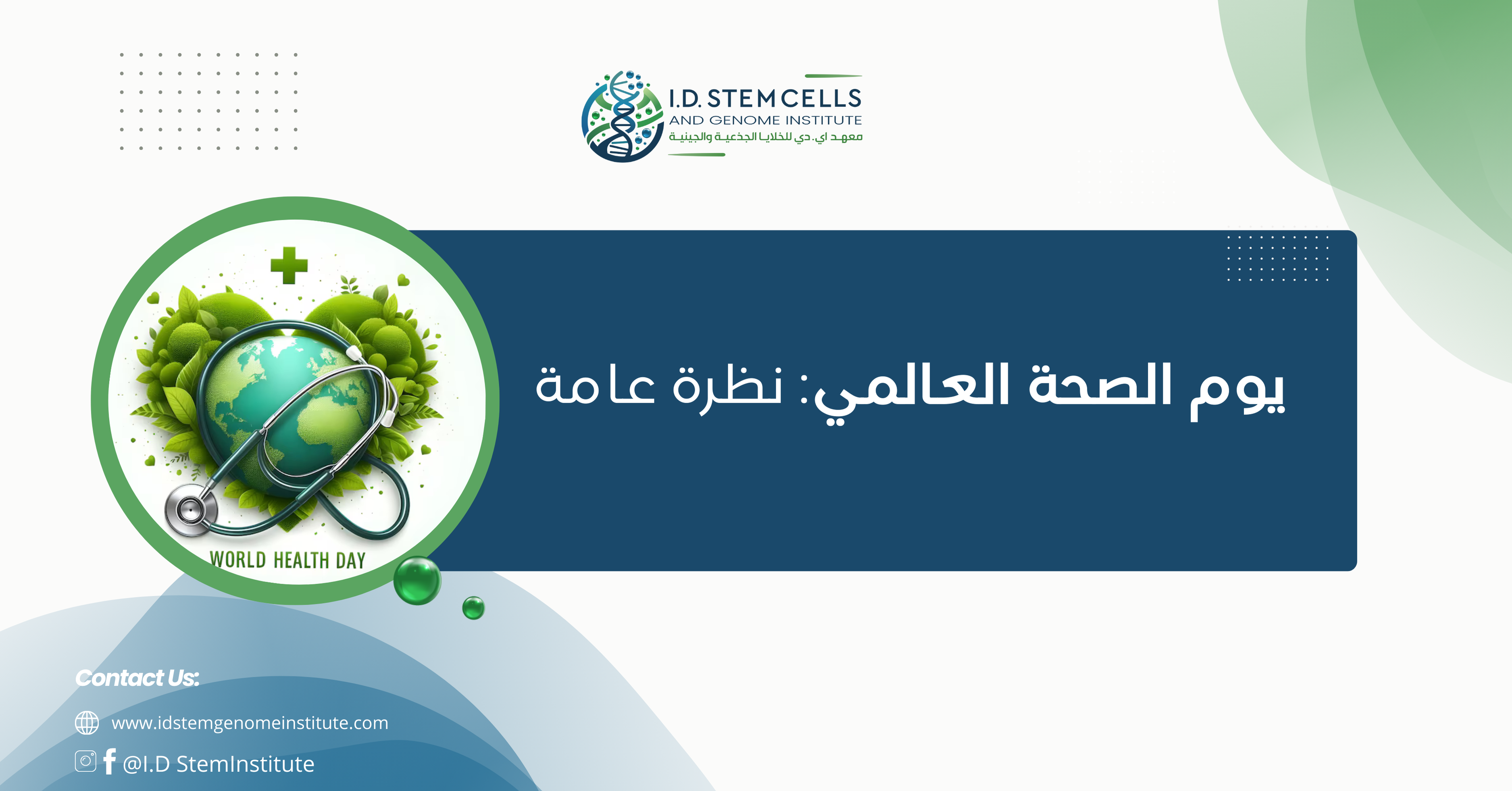 يوم الصحة العالمي: نظرة عامة