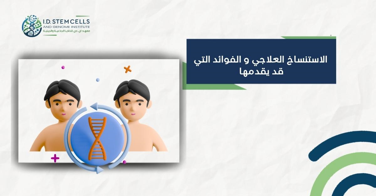 الاستنساخ العلاجي و الفوائد التي قد يقدمها