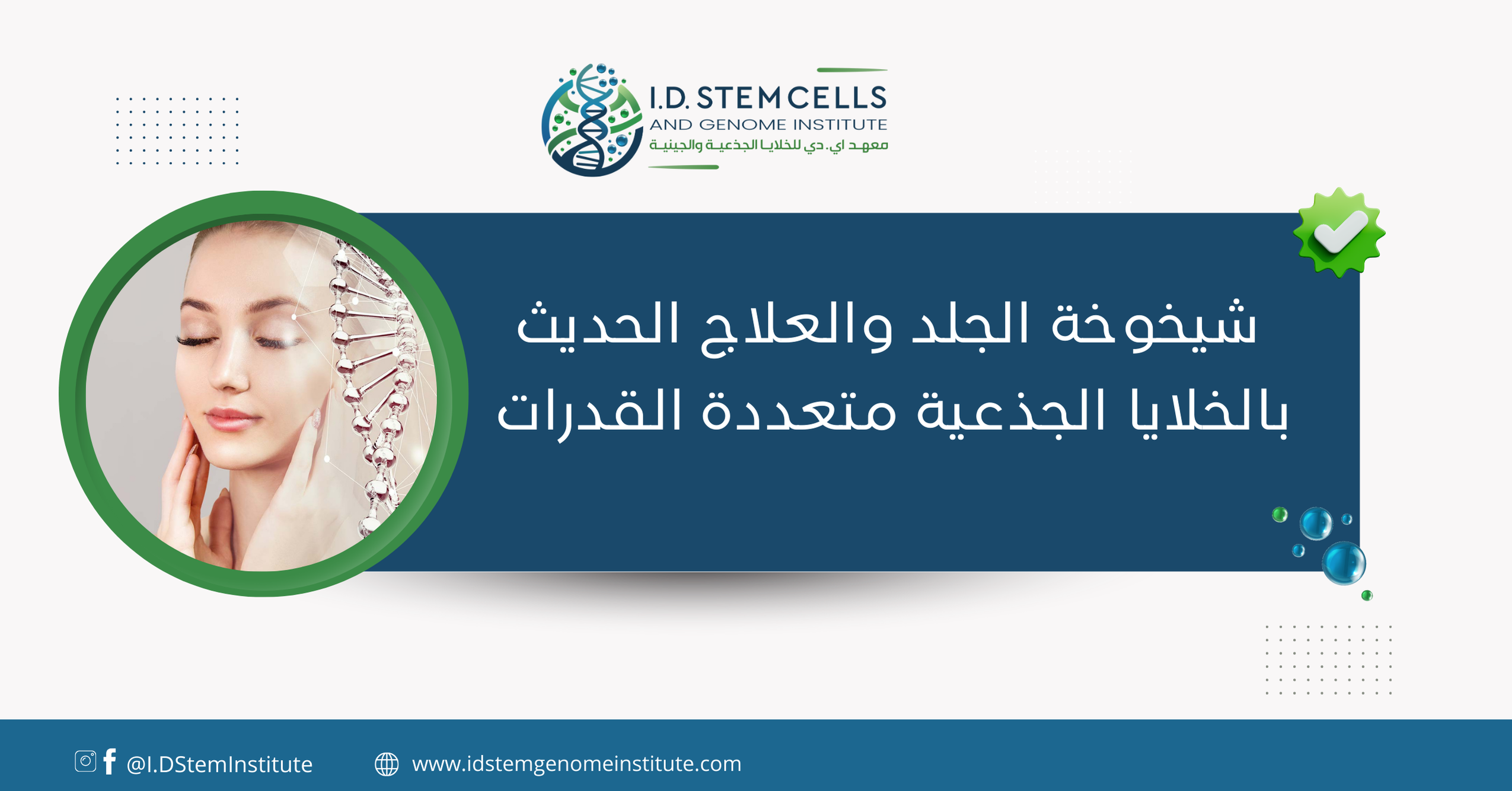 شيخوخة الجلد والعلاج الحديث بالخلايا الجذعية متعددة القدرات