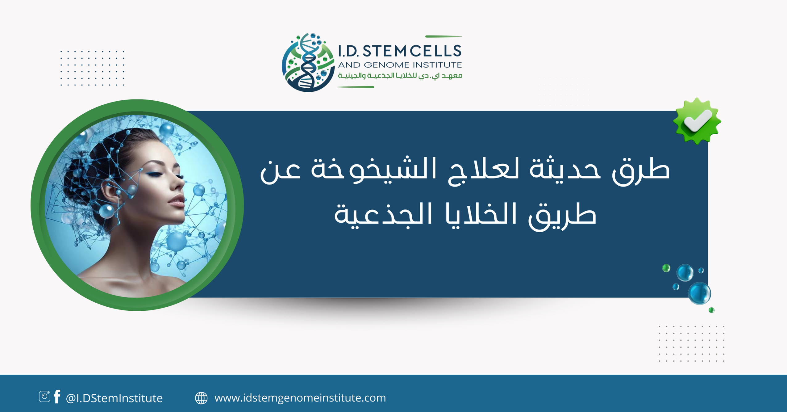 طرق حديثة لعلاج الشيخوخة عن طريق الخلايا الجذعية