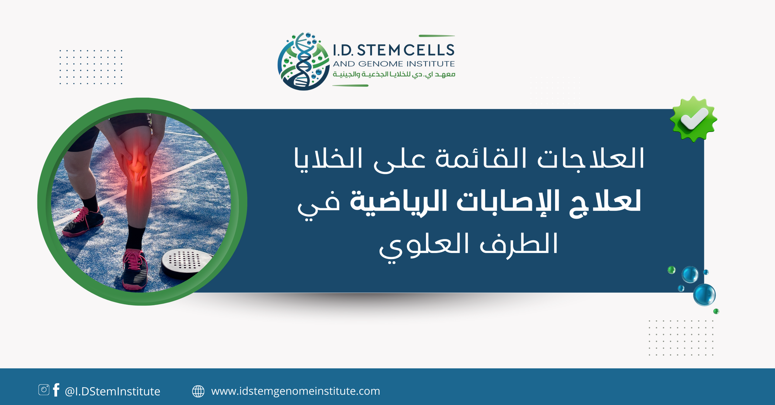 العلاجات القائمة على الخلايا لعلاج الإصابات الرياضية في الطرف العلوي