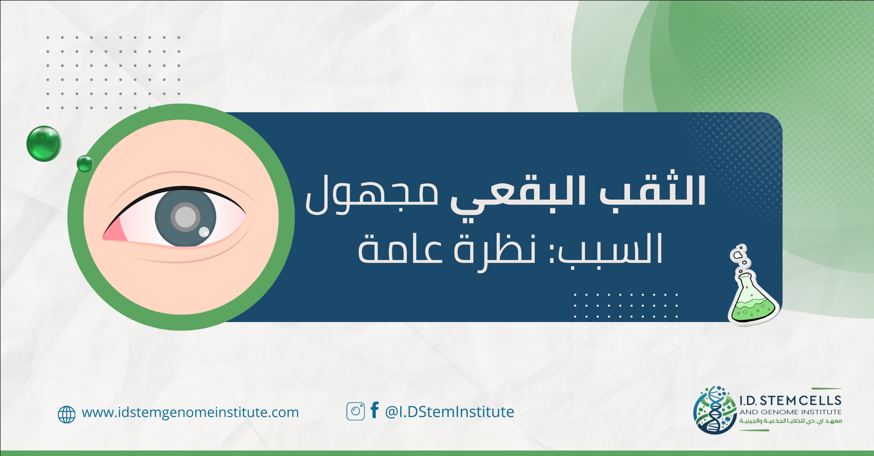 الثقب البقعي مجهول السبب: نظرة عامة