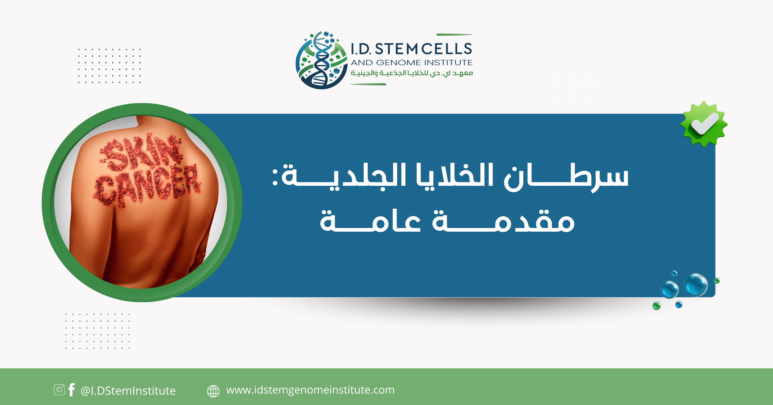 سرطان الخلايا الجلدية: مقدمة عامة