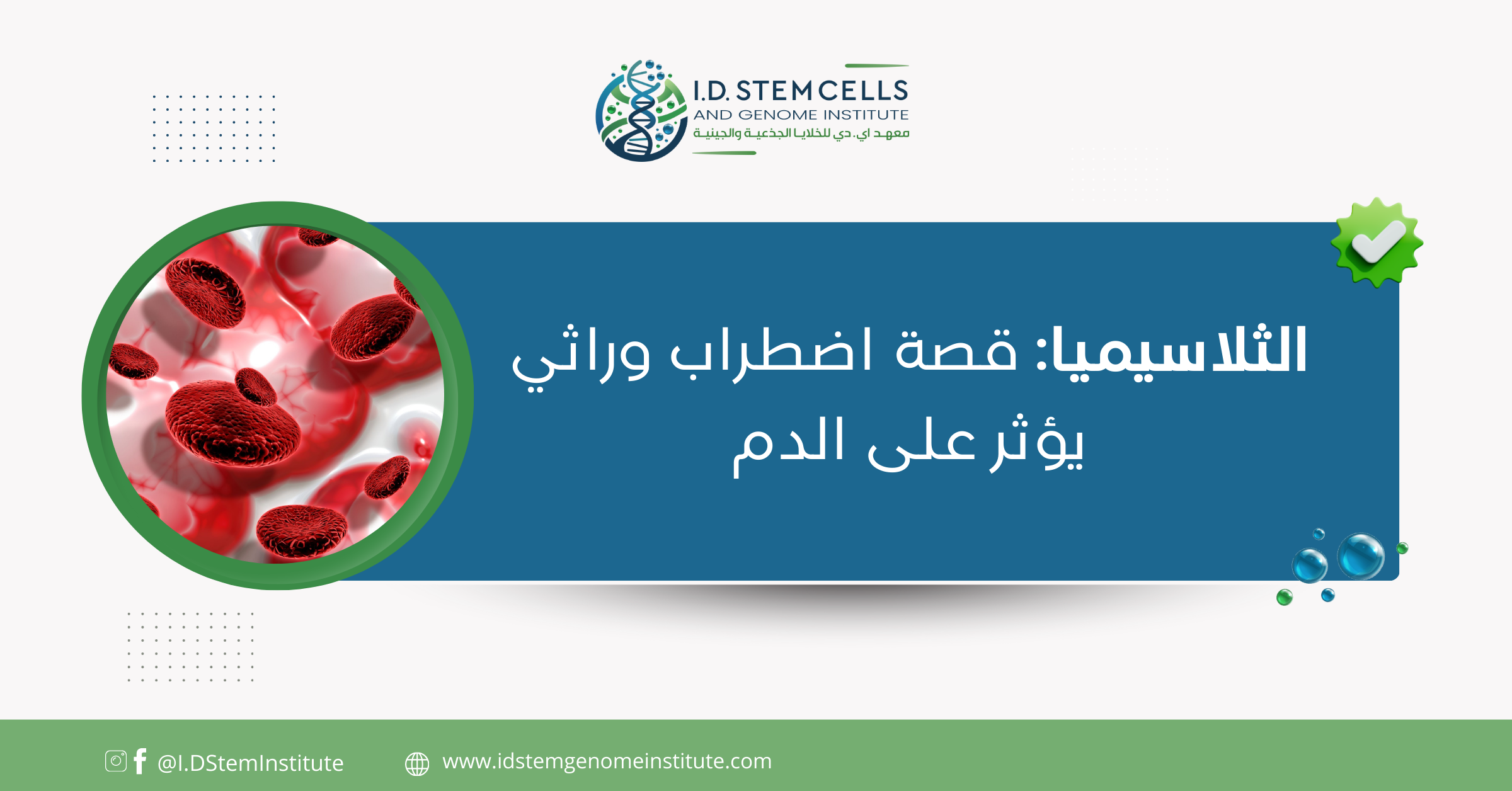 الثلاسيميا: قصة اضطراب وراثي يؤثر على الدم