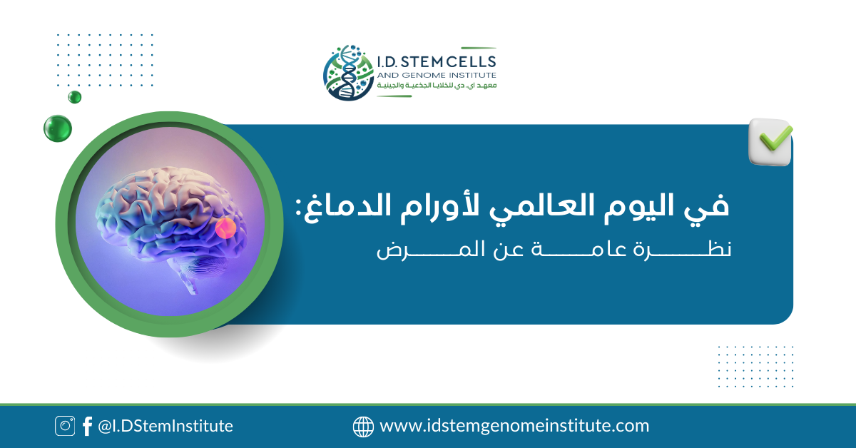 في اليوم العالمي لأورام الدماغ: نظرة عامة عن المرض
