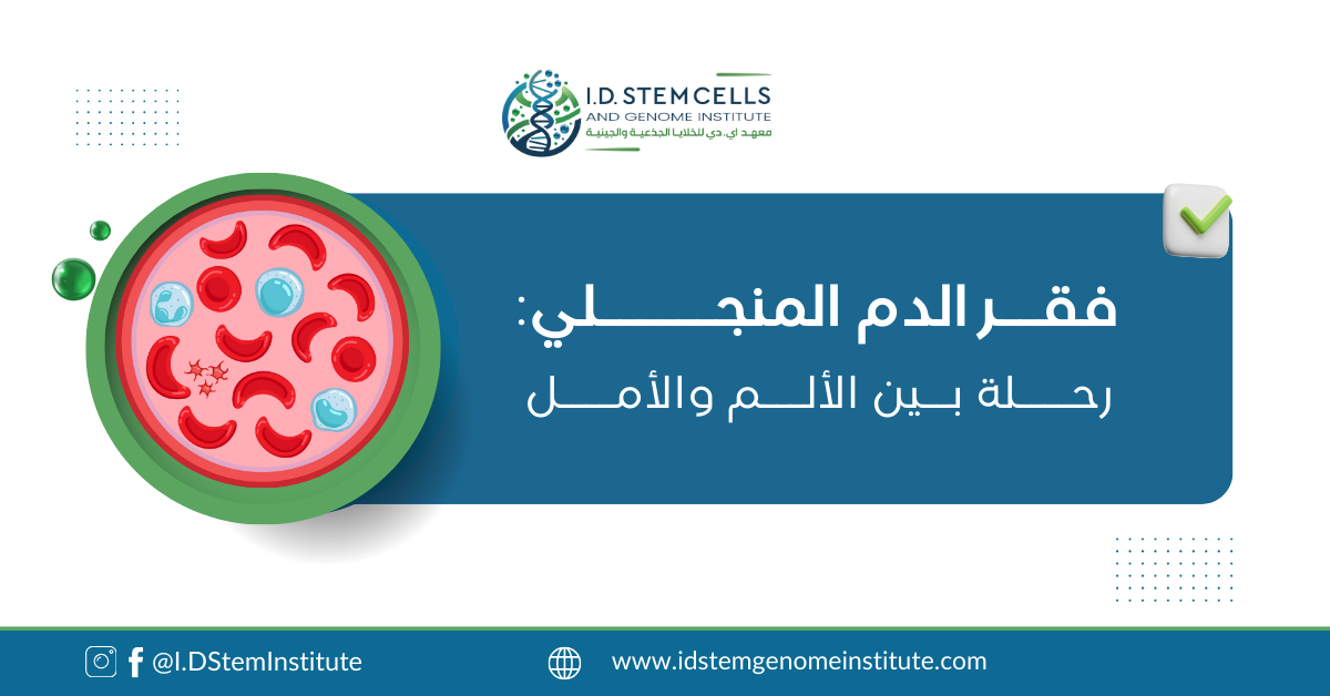 فقر الدم المنجلي: رحلة بين الألم والأمل