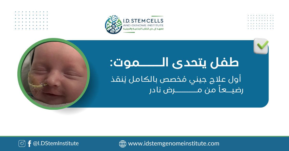 طفل يتحدى الموت: أول علاج جيني مُخصص بالكامل يُنقذ رضيعًا من مرض نادر