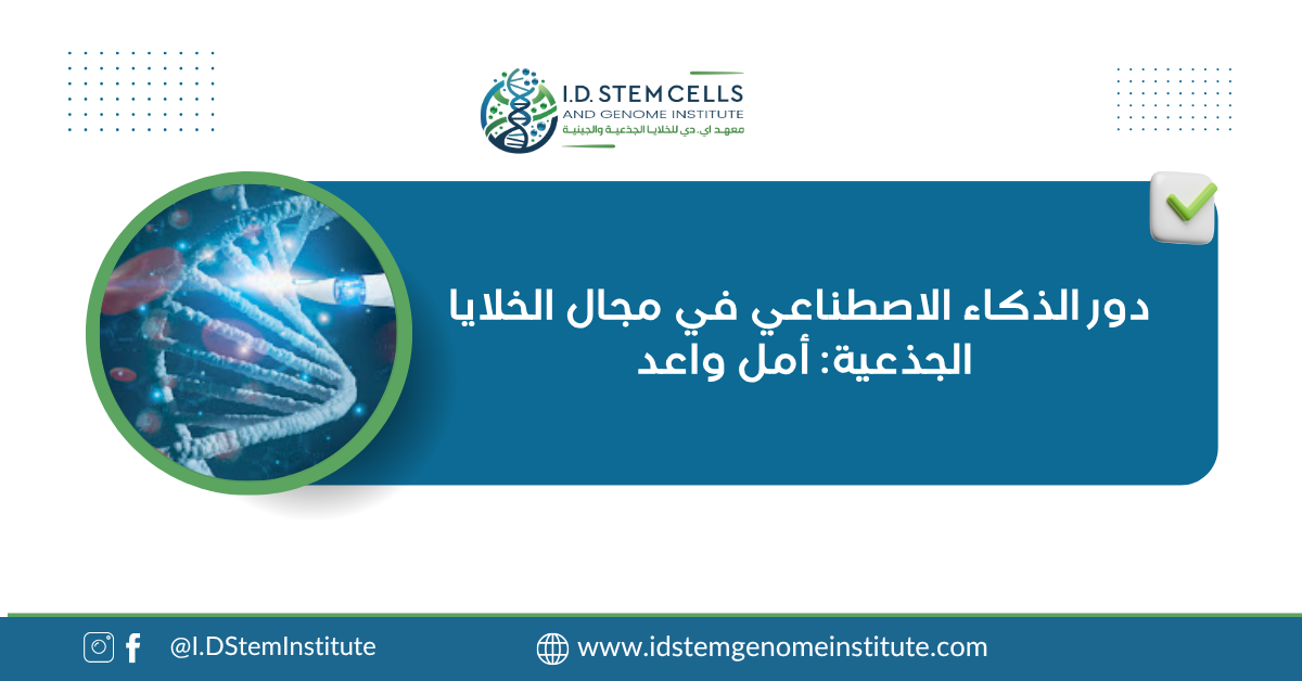 دور الذكاء الاصطناعي في مجال الخلايا الجذعية: أمل واعد