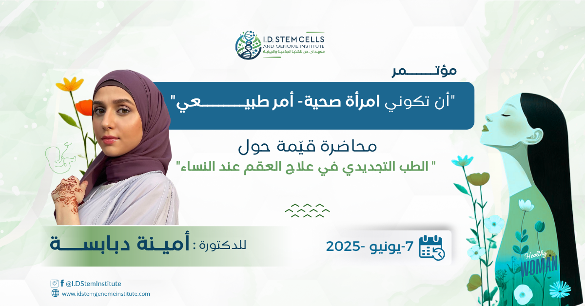 مشاركة الدكتورة أمينة دبابسة في مؤتمر "أن تكوني امرأة صحية - أمر طبيعي" 