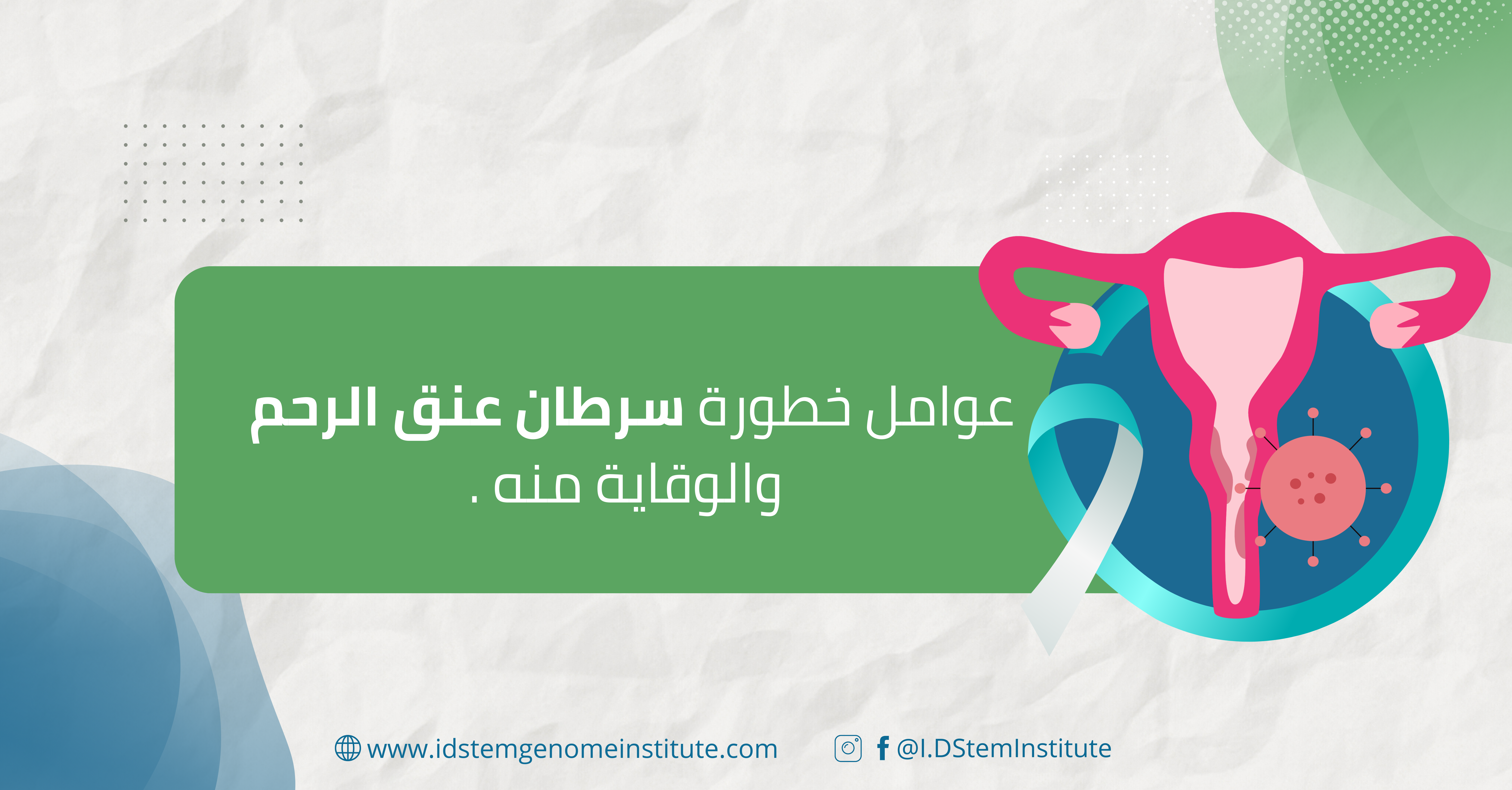 عوامل خطورة سرطان عنق الرحم والوقاية منه