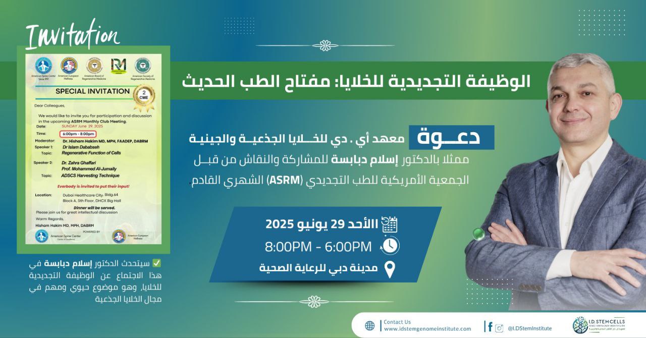 مشاركة المعهد ممثلا بالدكتور إسلام دبابسة في الاجتماع الشهري للجمعية الأمريكية للطب التجديدي (ASRM)