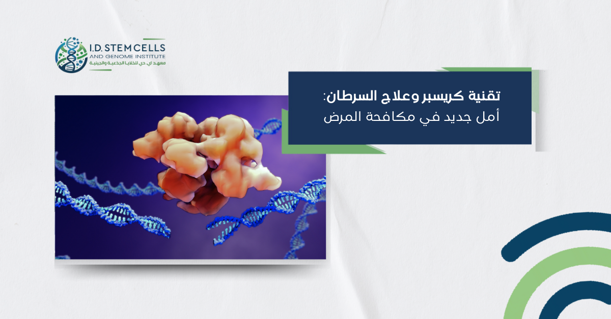 تقنية كريسبر وعلاج السرطان: أمل جديد في مكافحة المرض