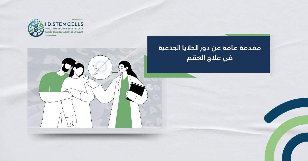 مقدمة عامة عن دور الخلايا الجذعية في علاج العقم