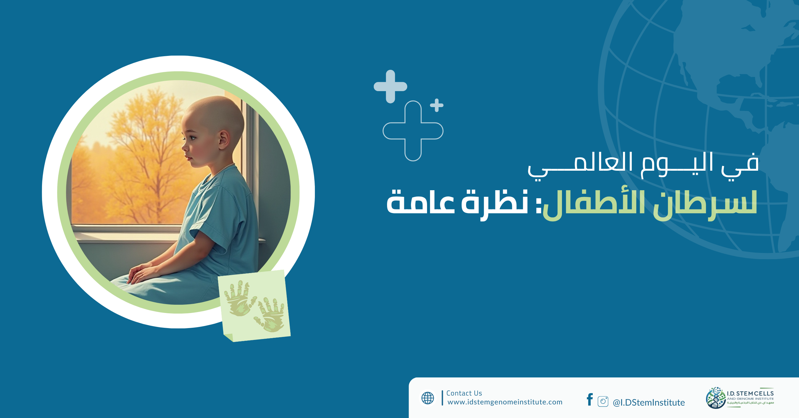 في اليوم العالمي لسرطان الأطفال: نظرة عامة 