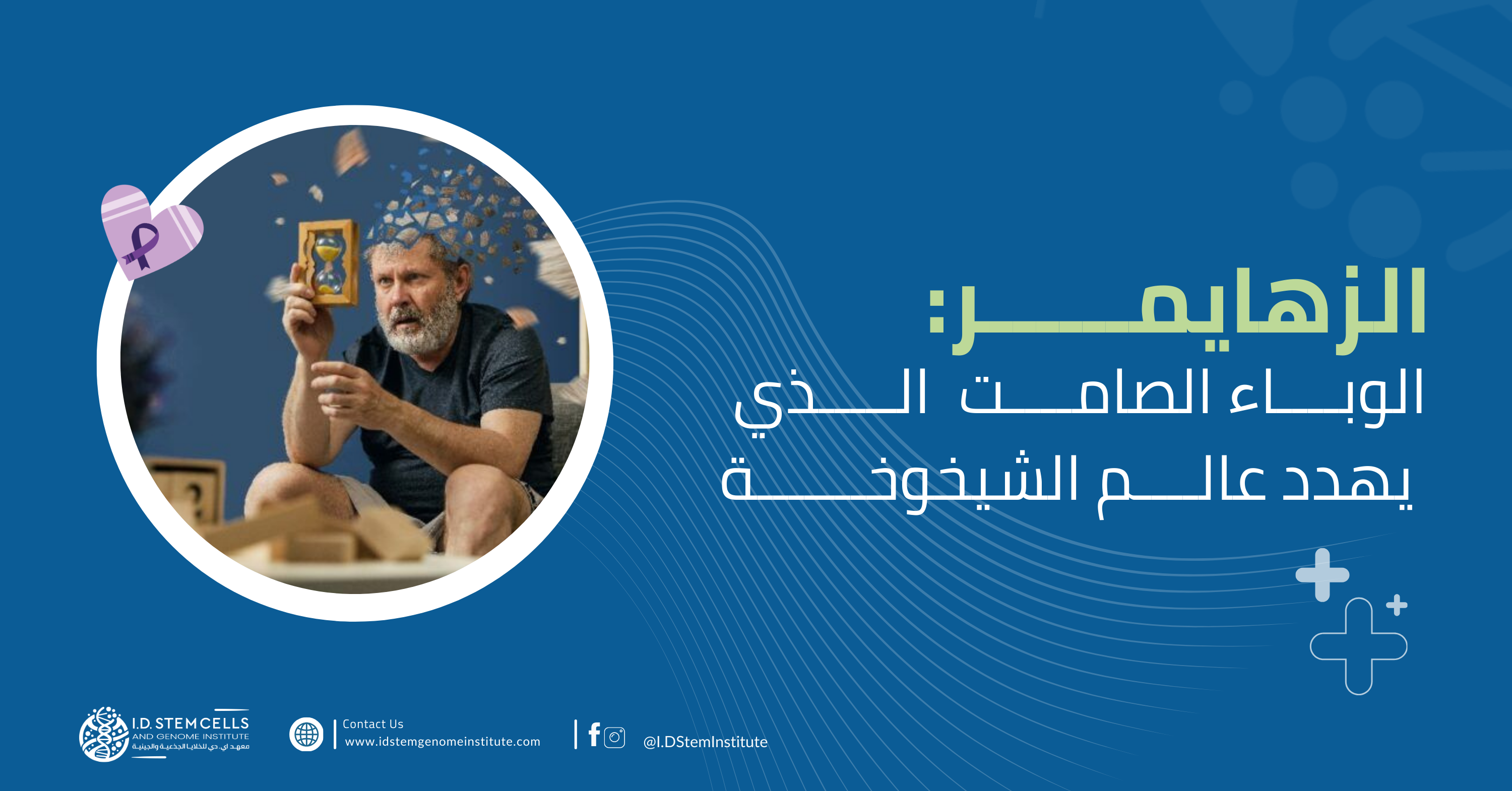 الزهايمر: الوباء الصامت الذي يهدد عالم الشيخوخة