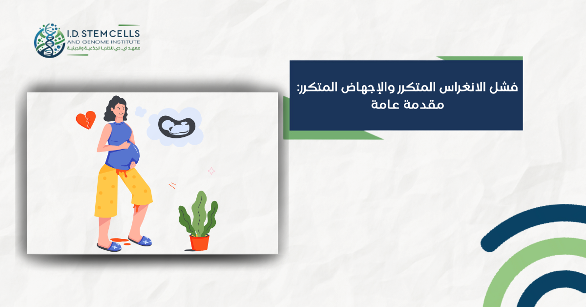 فشل الانغراس المتكرر والإجهاض المتكرر: مقدمة عامة