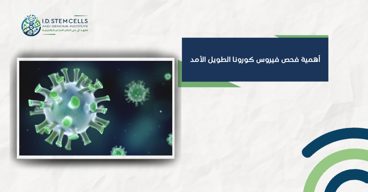 أهمية فحص فيروس كورونا الطويل الأمد